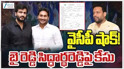 Byreddy Siddharth Reddy: రాయలసీమలో వైసీపీకి షాక్..బెరెడ్డి సిద్ధార్థ్ రెడ్డిపై క్రిమినల్ కేసు!