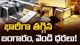 ట్రంప్ ప్రకటన..పెట్టుబడిదారుల్లో కొత్త ఆశలు.. భారీగా తగ్గిన బంగారం, వెండి ధరలు.. !!