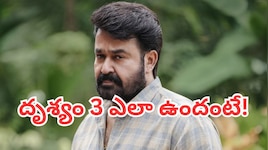 మోహన్ లాల్ దృశ్యం చివరి భాగం.. తెలుగు ప్రేక్షకులను మెప్పించగలిగిందా?