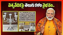Karimnagar: విశ్వవేదికపై తెలుగు కళల వైభవం.. విదేశీ అధినేతలకు ప్రధాని మోదీ అరుదైన కానుకలు! 