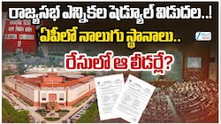 Rajya Sabha Elections: తెలుగుదేశం పార్టీకి జోష్‌.. పెద్దల సభలో పెరగనున్న బలం