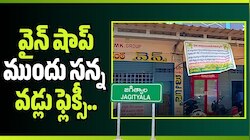 Jagtial: వైన్ షాప్ ముందు సన్న వడ్లు ఫ్లెక్సీ.. మందుబాబుల మైండ్ బ్లాక్ చేసిన రైస్ మిల్లర్స్ ఐడియా!