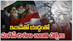 US-Iran War: ముగింపు దిశగా ఇరాన్,  అమెరికా యుద్దం.. ఈ సారైనా శాంతి చర్చలు ఫలించేనా..!