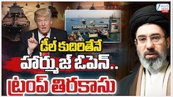 Trump on Hormuz: డీల్ కుదిరితేనే హార్ముజ్ ఓపెన్.. ట్రంప్ తిరకాసు.. 