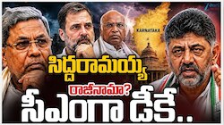 CM Siddaramaiah: రేపు సిద్ధరామయ్య రాజీనామా.. తదుపరి కర్ణాటక సీఎంగా డీకే శివకుమార్‌?