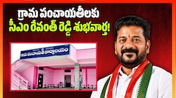 Telangana: గ్రామ పంచాయతీలకు సీఎం రేవంత్ రెడ్డి శుభవార్త.. ఇకపై సొంత నిధులు నేరుగా బ్యాంకు ఖాతాల్లోకే!