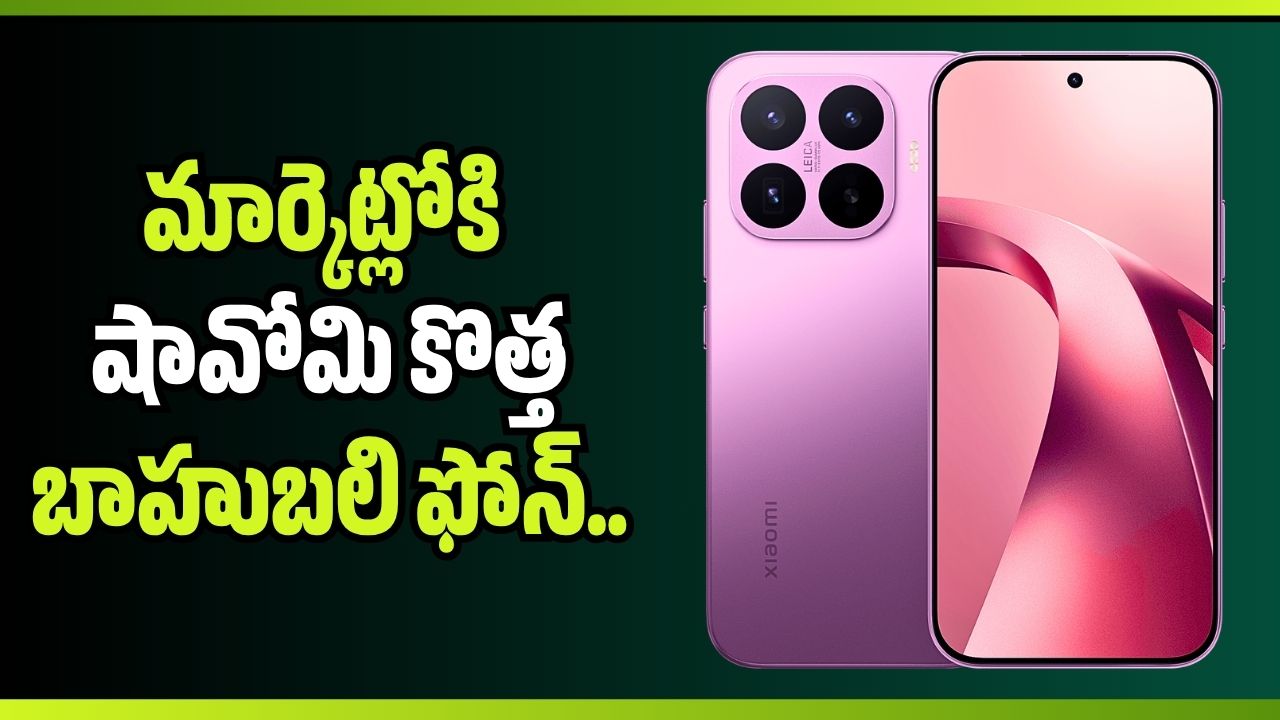 మార్కెట్లోకి షావోమి కొత్త బాహుబలి ఫోన్.. 6500 బ్యాటరీ, లైకా కెమెరాలతో లాంచ్