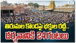 Tirumala Darshan: తిరుమల దర్శనానికి భారీ రద్దీ.. రేపు కొండపైకి రాకపోవడమే మంచిది