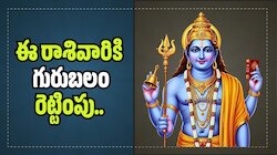 Jupiter Transit 2026: ఈ రాశివారికి గురుబలం రెట్టింపు.. విదేశీ యోగం, ఊహించని ధన లాభాలు!