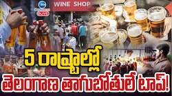 Alcohol Consumption: దేశంలోనే తెలంగాణ నంబర్‌వన్‌.. మద్యపానంలో జాతీయ రికార్డు బద్దలు