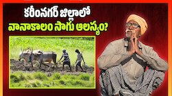 Karimnagar News: కరీంనగర్ జిల్లాలో వానాకాలం సాగు ఆలస్యం? ఆకాశం వైపు అన్నదాతల చూపు..