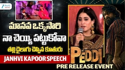 Janhvi Kapoor: తెలుగు ప్రేక్షకులు దేవుడితో సమానం.. అమ్మ ఇదే చెప్పేది : జాన్వీ కపూర్