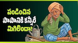 Telangana: పండించిన పాపానికి కన్నీరే మిగిలిందా? ధాన్యం కొనుగోళ్లపై రాజకీయం!