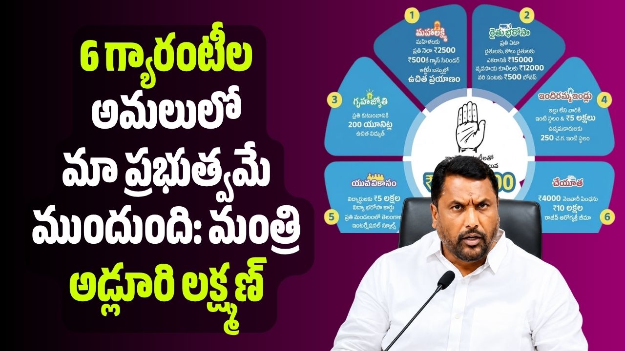 Telangana 6 Guarantees Implementation Updates Minister Adluri Laxman ...