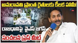 YS Jagan: అమరావతి రైతులకు అండగా ఉంటా: మాజీ సీఎం వైఎస్‌ జగన్‌ భరోసా