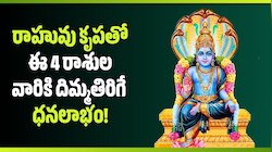 Rahu Transit 2026: రాహువు కృపతో ఈ 4 రాశుల వారికి దిమ్మతిరిగే ధనలాభం.. ఆ జాబితాలో మీ రాశి ఉందా?