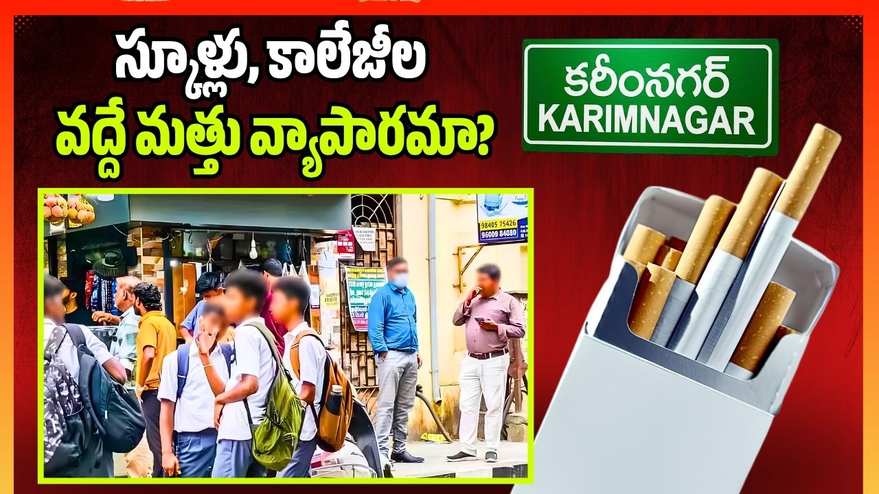 స్కూళ్లు, కాలేజీల వద్దే మత్తు వ్యాపారమా.. కోట్పా చట్టం కరీంనగర్ లో అమలు కావడం లేదా