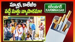 Karimnagar: స్కూళ్లు, కాలేజీల వద్దే మత్తు వ్యాపారమా.. కోట్పా చట్టం కరీంనగర్‌లో అమలు కావడం లేదా?