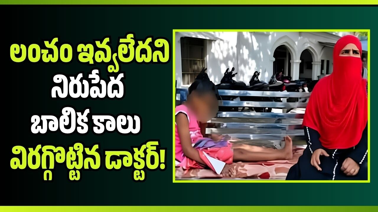 పాపం.. లంచం ఇవ్వలేదని నిరుపేద బాలిక కాలు విరగ్గొట్టిన డాక్టర్