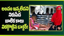 పాపం.. లంచం ఇవ్వలేదని నిరుపేద బాలిక కాలు విరగ్గొట్టిన డాక్టర్!