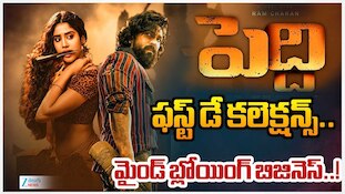 Peddi Day 1 Collection: 'పెద్ది' సినిమా ఫస్ట్ డే కలెక్షన్స్..తొలి రోజు ఎన్ని కోట్లు వచ్చాయంటే?