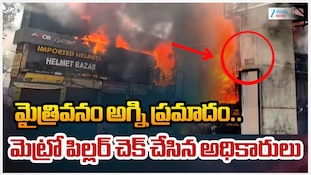 Ameerpet Fire Accident: మెట్రో పిల్లర్‌ను తాకిన మైత్రీవనం అగ్నిప్రమాదం..అంతా సేఫ్‌గానే ఉందా?