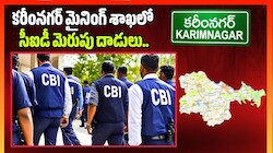 Karimnagar: కరీంనగర్ మైనింగ్ శాఖలో సీఐడీ మెరుపు దాడులు.. పదేళ్ల రికార్డుల స్కాన్..
