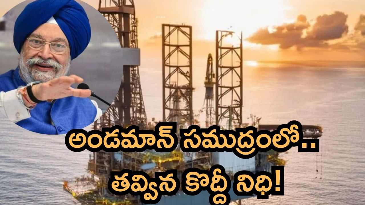 భారత్ కు ఊహించని జాక్ పాట్.. అండమాన్ దీవుల్లో బయటపడ్డ అపురూప నిధి, పెట్రోలియం శాఖ మంత్రి షేర్