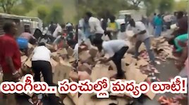 చిత్తూరులో లిక్కర్ వ్యాన్ బోల్తా, బాటిళ్ల కోసం ఎగబడిన జనం!
