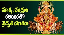 సూర్య, చంద్రుల కలయికతో వైధృతి యోగం.. జూన్ 4 నుంచి ఈ 4 రాశుల వారికి తిరుగులేని ధనలాభం