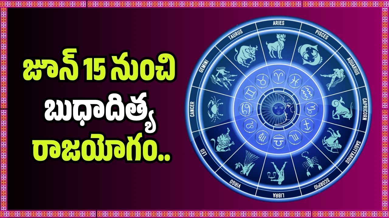జూన్ 15 నుంచి బుధాదిత్య రాజయోగం.. ఈ రాశుల వారికి తిరుగులేని ధనలాభం, అదృష్టం మీదే