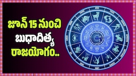 జూన్ 15 నుంచి బుధాదిత్య రాజయోగం.. ఈ రాశుల వారికి తిరుగులేని ధనలాభం, అదృష్టం మీదే!