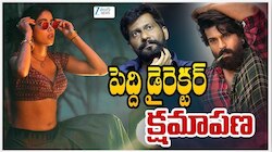 Buchi Babu Apology: ఎట్టకేలకు జాన్వీ కపూర్‌కు క్షమాపణ చెప్పిన 'పెద్ది' డైరెక్టర్..సినిమాలో ఆ సీన్లు కట్‌ చేస్తానని హామీ!