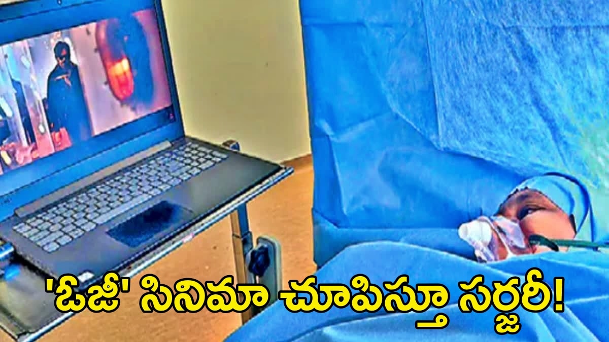 పవన్ కల్యాణ్ 'ఓజీ' సినిమా చూపిస్తూ మహిళకు సర్జరీ..ఏపీలో బ్రెయిన్ సర్జరీ సక్సెస్