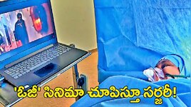పవన్ కల్యాణ్ 'ఓజీ' సినిమా చూపిస్తూ మహిళకు సర్జరీ..ఏపీలో బ్రెయిన్ సర్జరీ సక్సెస్!