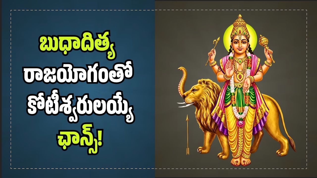 జూన్ 15 నుంచి ఈ 3 రాశుల వారికి బంపర్ జాక్ పాట్.. బుధాదిత్య రాజయోగంతో కోటీశ్వరులయ్యే ఛాన్స్