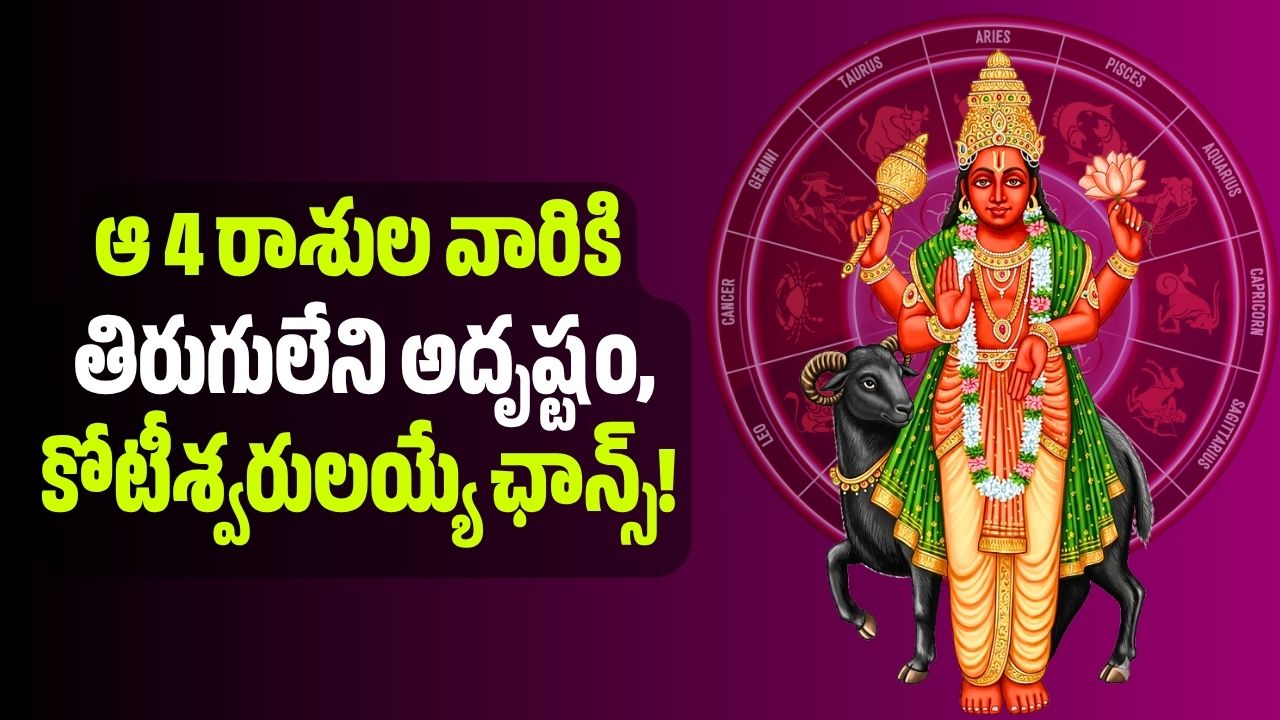 శుక్రుడి రాశిలోకి కుజుడి ఎంట్రీ.. ఆ 4 రాశుల వారికి తిరుగులేని అదృష్టం, కోటీశ్వరులయ్యే ఛాన్స్