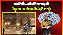 తెలంగాణకు వాన గండం.. రాబోయే వారం రోజులు భారీ వర్షాలు.. ఆ జిల్లాలకు ఎల్లో అలర్ట్!