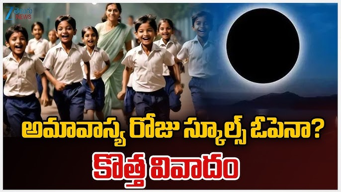 అమావాస్య రోజున స్కూల్స్ రీఓపెన్..విద్యార్థుల తల్లీదండ్రుల ఆందోళన
