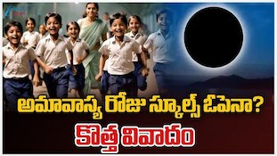 Telangana Schools Reopen: అమావాస్య రోజున స్కూల్స్ రీఓపెన్..విద్యార్థుల తల్లీదండ్రుల ఆందోళన!