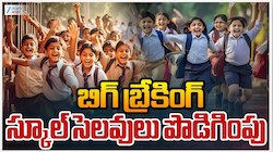 School Holidays: టీచర్ల సంఘం తీవ్ర ఆగ్రహం.. స్కూళ్ల సెలవుల పొడగింపుపై దుమారం