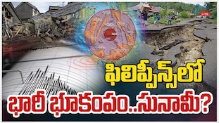 Philippines Earthquake: ఫిలిప్పీన్స్‌లో భారీ భూకంపం.. రిక్టర్‌ స్కేలుపై 8.2 తీవ్ర..సునామీ రాబోతుందా?