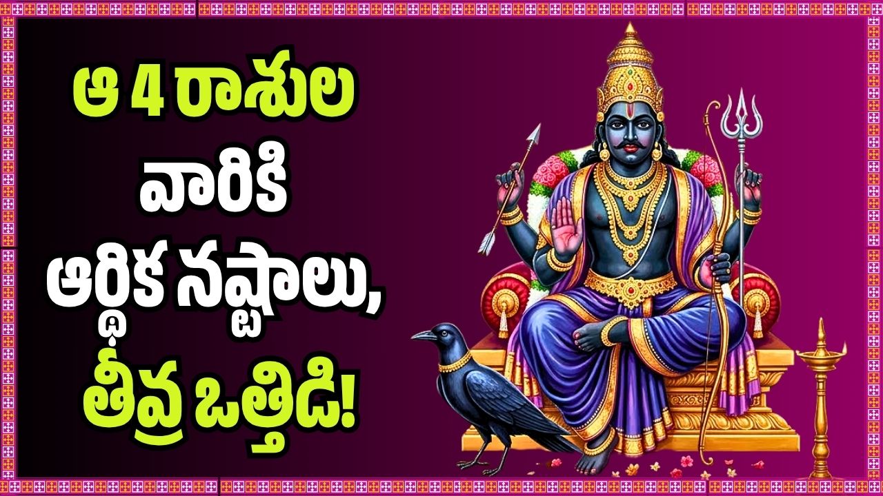 జూలై 2 నుంచి శని నక్షత్ర మార్పు.. ఆ 4 రాశుల వారికి ఆర్థిక నష్టాలు, తీవ్ర ఒత్తిడి