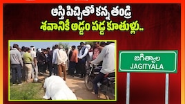 ఆస్తి పిచ్చితో కన్న తండ్రి శవానికే అడ్డం పడ్డ కూతుళ్లు.. జగిత్యాలలో అమానుషం!