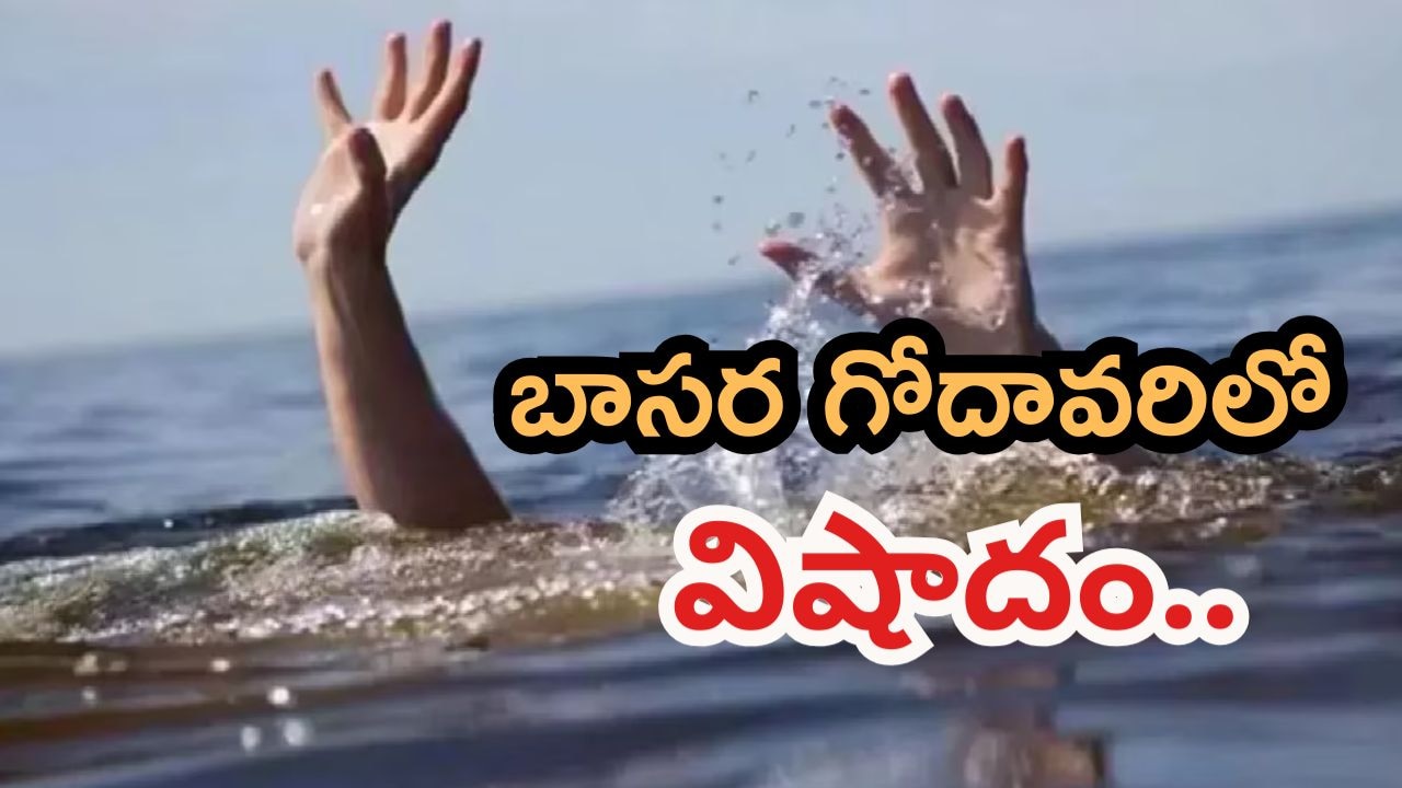 బాసరలో ఘోర విషాదం.. గోదావరి నదిలో కాచిగూడకు చెందిన ముగ్గురు అన్నాదమ్ములు గల్లంతు