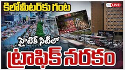 Hyderabad Traffic: తొలి వానకే హైదరాబాద్ దిగ్బంధం.. రోడ్లపై నత్తతో పోటీపడిన వాహనాలు