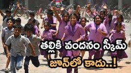తల్లికి వందనం లబ్ధిదారులకు బిగ్ అలర్ట్.. జూన్ కాదట, ఆ రోజే అకౌంట్లలోకి జమ!