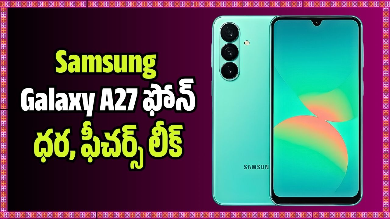 ఫోన్ ధర, ఫీచర్స్ లీక్ .. రూ. 25 వేల బడ్జెట్లో సూపర్ కెమెరా 5 ఫోన్