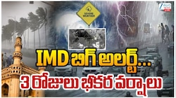 Telangana Rain Alert: తెలంగాణకు IMD బిగ్ అలర్ట్.. 3 రోజులు భీకర వర్షాలు.. 