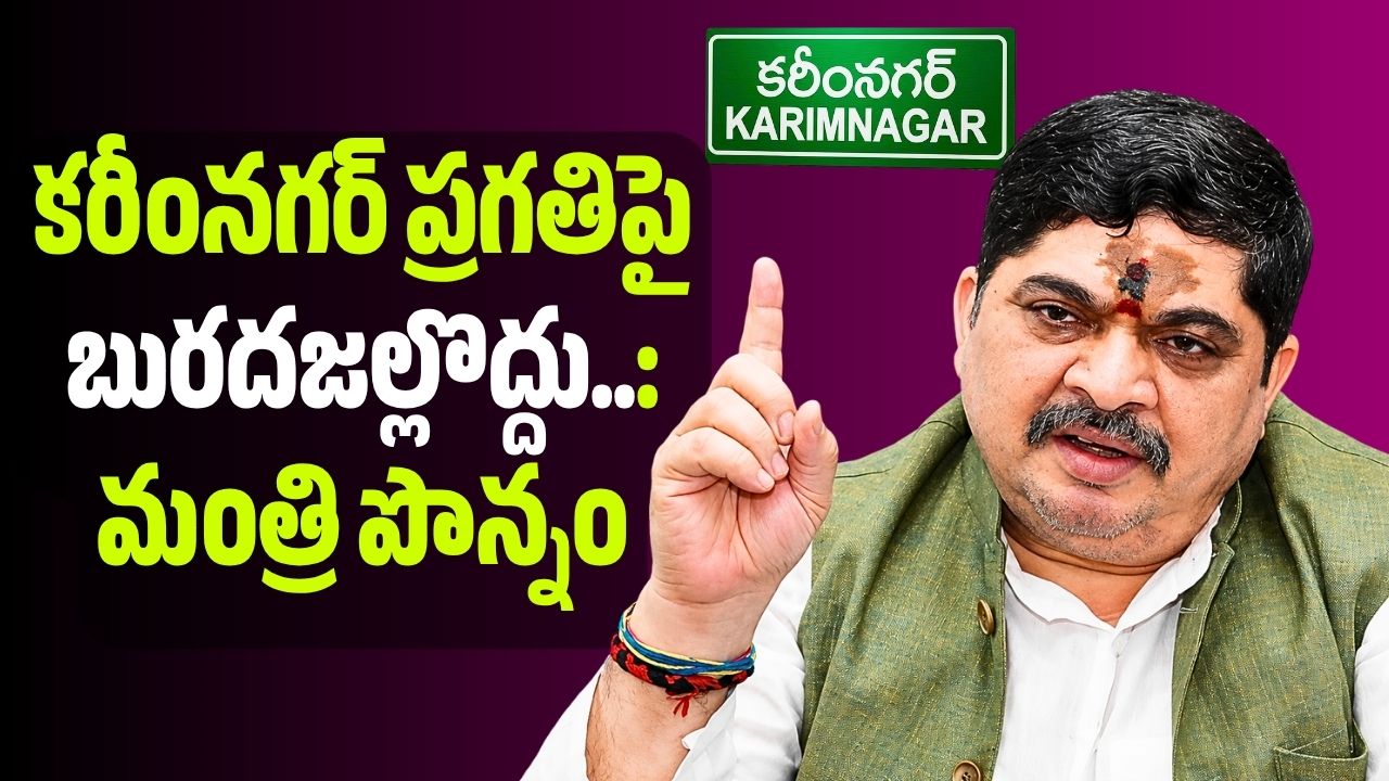 కరీంనగర్ ప్రగతిపై బురదజల్లొద్దు.. విమర్శలు ఆపండి